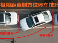侧方位停车视频,视频教学助你轻松入库